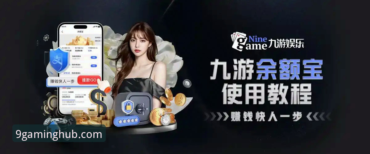 资深游戏分析师详解：九游客户端下载与平台体验深度评测